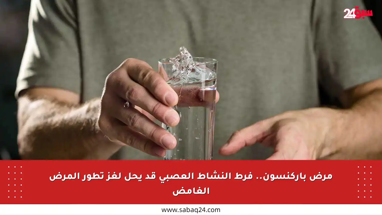 مرض باركنسون.. فرط النشاط العصبي قد يحل لغز تطور المرض الغامض